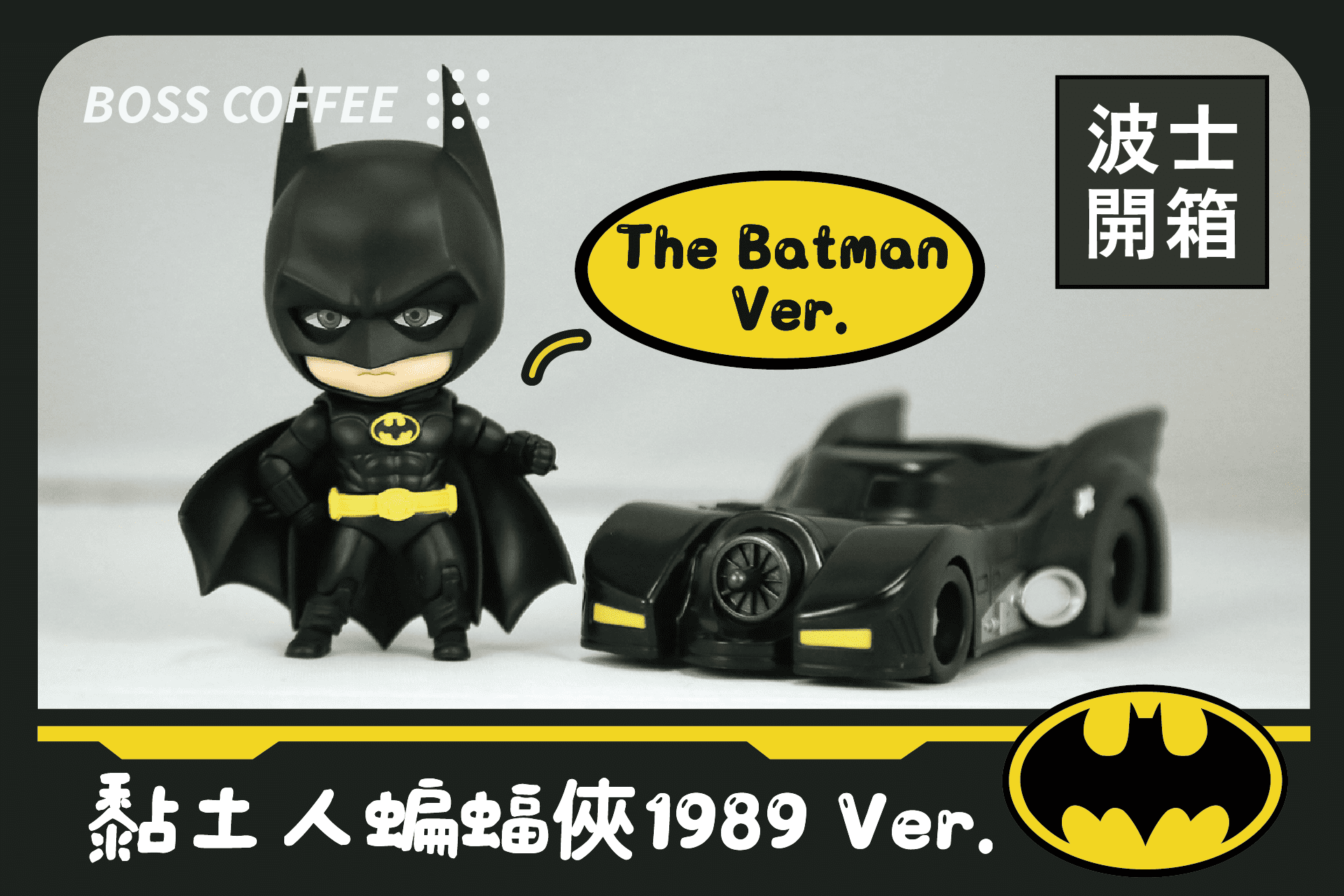 《開箱》黏土人蝙蝠俠1989 Ver.可愛又帥氣的蝙蝠俠在這裡！